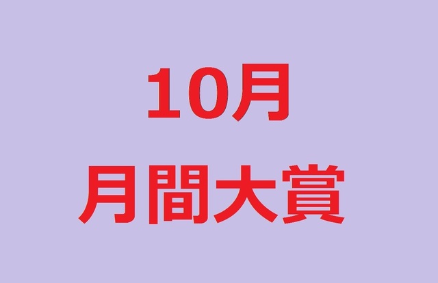 月間大賞10.jpg