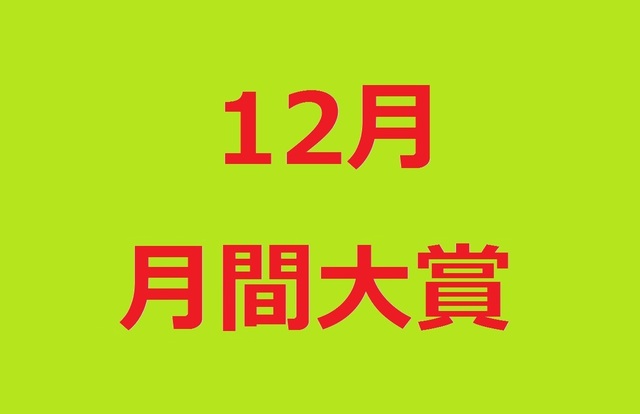 月間大賞12.jpg