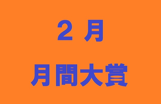 月間大賞2.jpg