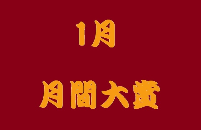 月間大賞1.jpg