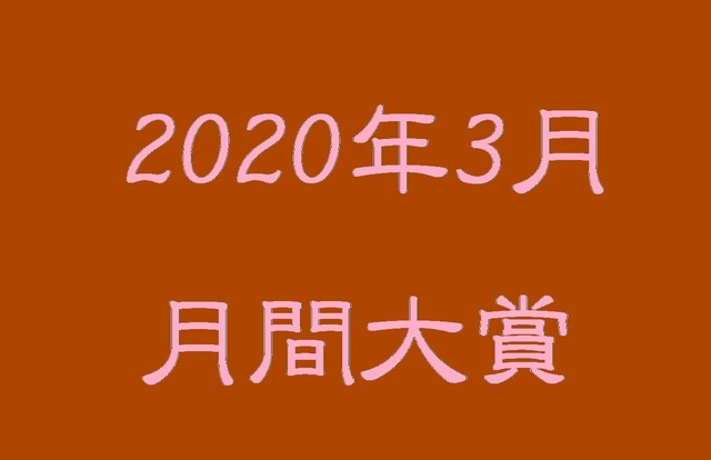 月間大賞202003.jpg