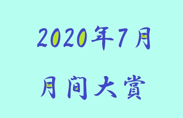 月間大賞202007.jpg
