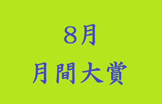 月間大賞8.jpg