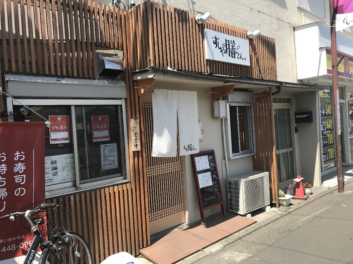 テイクアウトシリーズ 西調布の寿司屋もテイクアウトに対応してきた 食べ歩きおじさんの 主に 23区外飯巡り