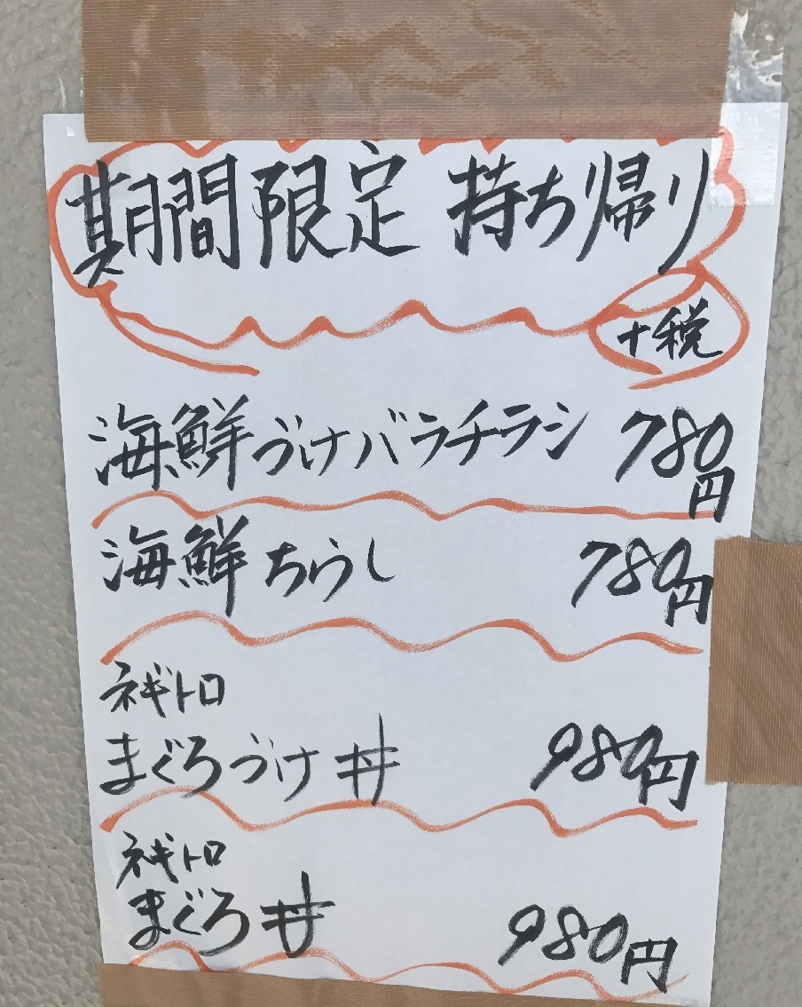 テイクアウトシリーズ 西調布の寿司屋もテイクアウトに対応してきた 食べ歩きおじさんの 主に 23区外飯巡り