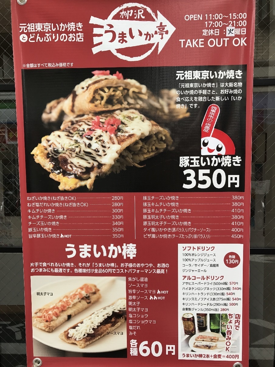 お祭り気分 西武柳沢の丼と粉物のお店で少々はっちゃけてみたら 食べ歩きおじさんの 主に 23区外飯巡り