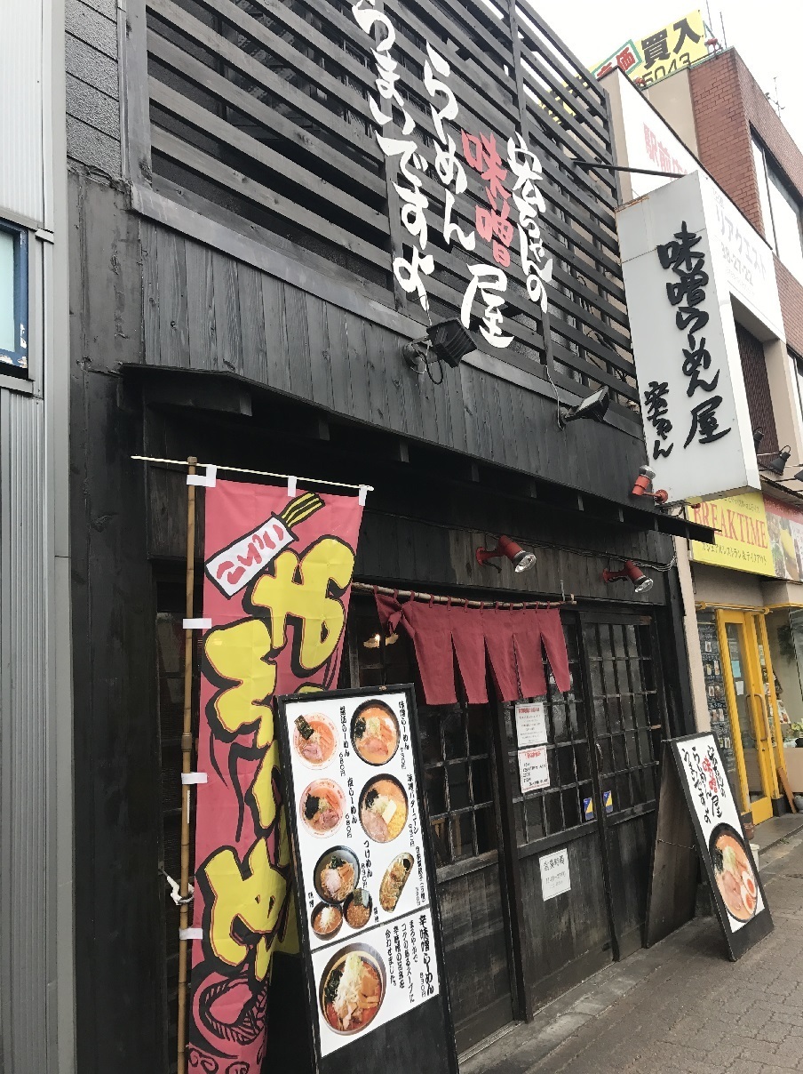 冬はこれだよね 吉祥寺のラーメン屋で体を温めるには丁度いいラーメンを見つけてきた件 食べ歩きおじさんの 主に 23区外飯巡り