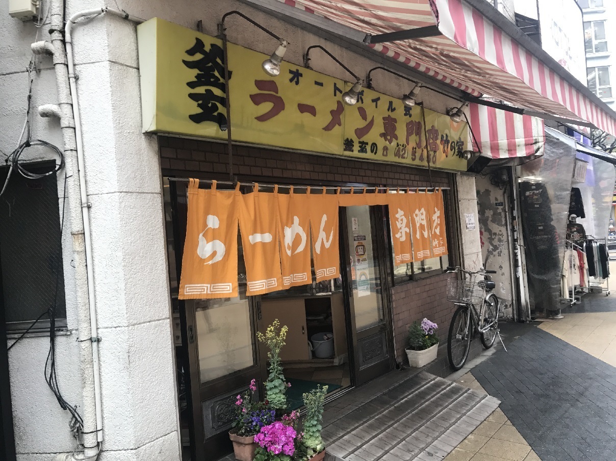 雨の八王子固め打ち 京王八王子の老舗ラーメン屋で念願の八王子ラーメンを食べようとしたら 食べ歩きおじさんの 主に 23区外飯巡り