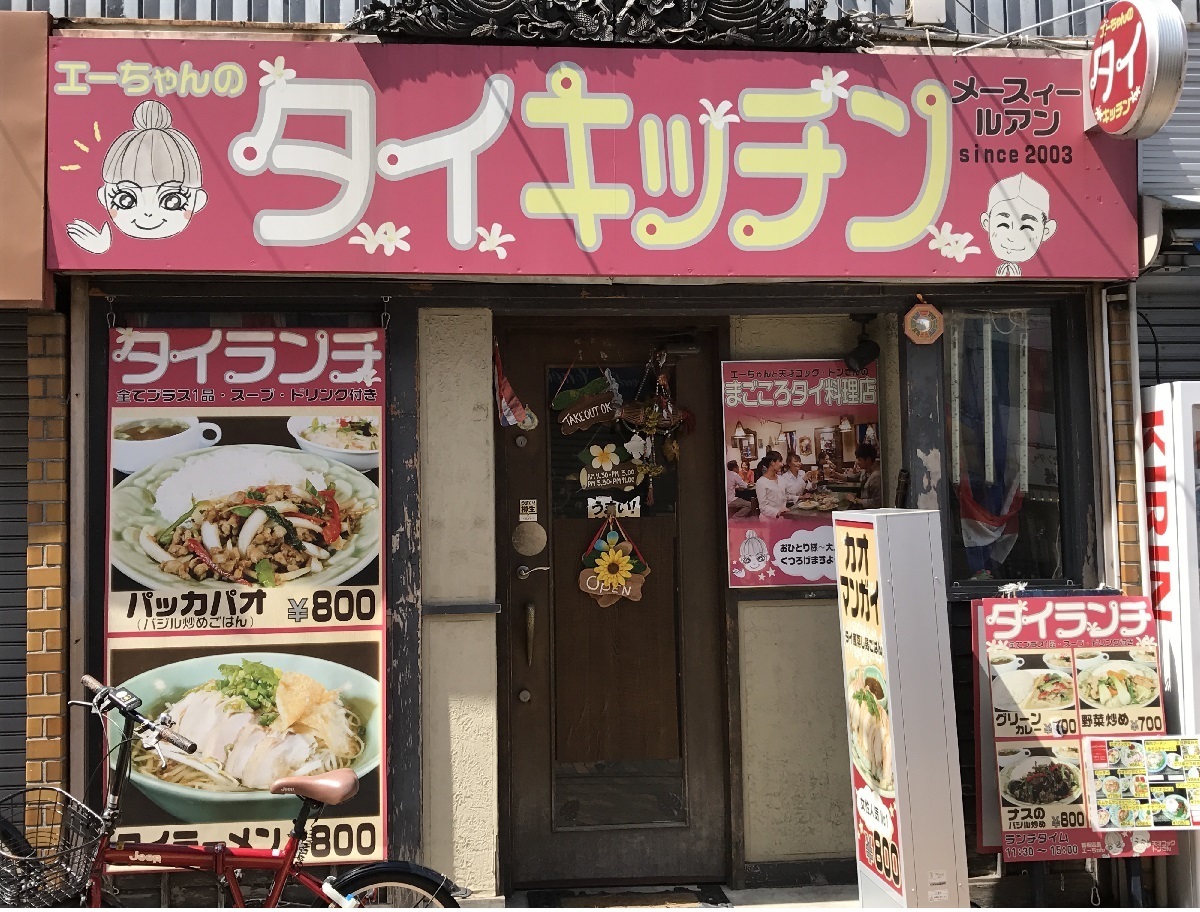 遂に対面 田無のタイ料理屋でようやくあの料理とご対面してきた 食べ歩きおじさんの 主に 23区外飯巡り