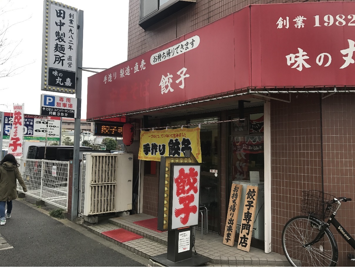 東京の万願寺 万願寺にある町中華っぽい見た目の餃子専門店に行ってみたら 食べ歩きおじさんの 主に 23区外飯巡り