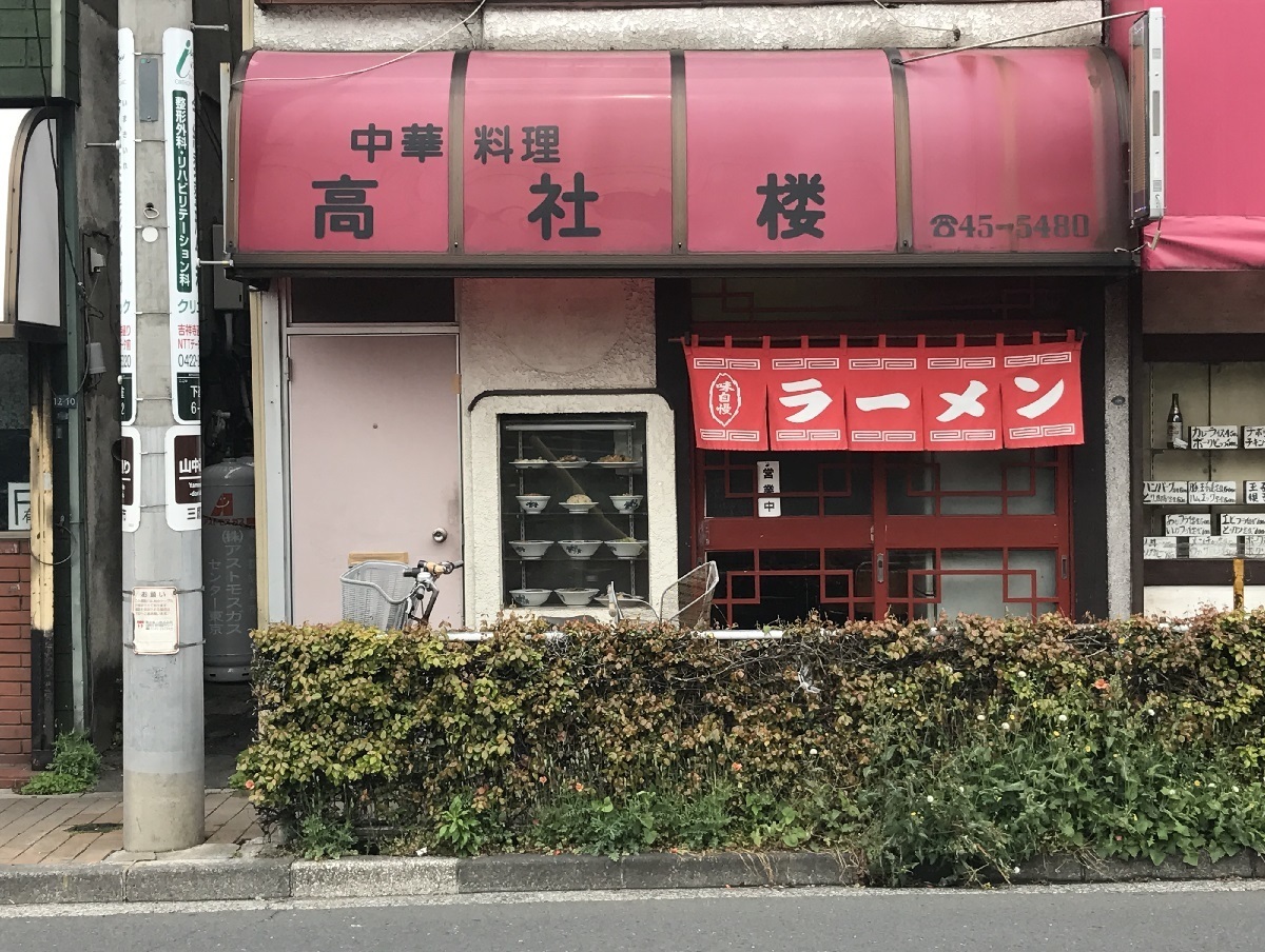 下連雀三連星 三鷹の三件連なる飲食店 最後は中央の中華屋で王道を味わう 食べ歩きおじさんの 主に 23区外飯巡り