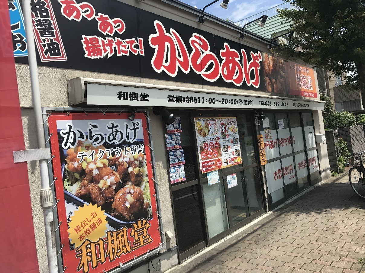 ご無沙汰 西立川で久しぶりに唐揚げを単品テイクアウトしてみた結果 食べ歩きおじさんの 主に 23区外飯巡り